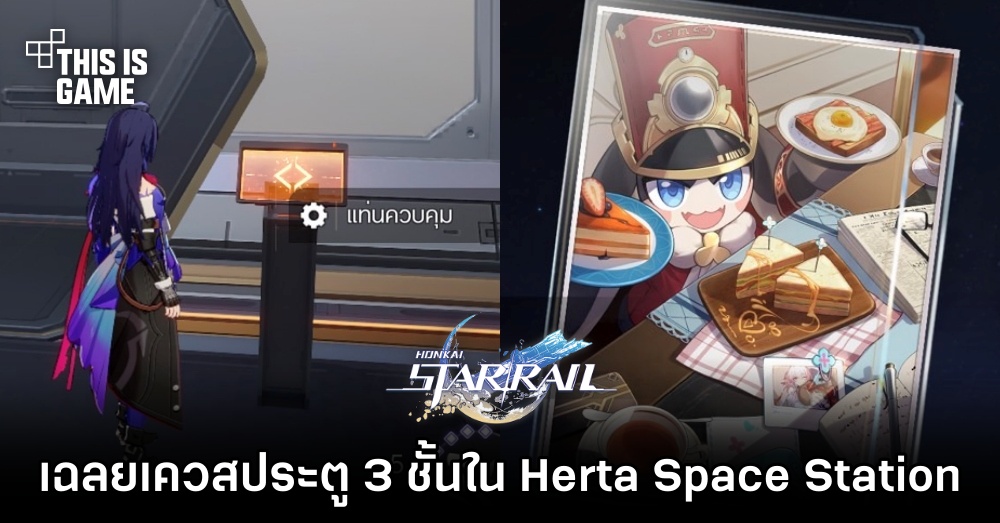 Honkai: Star Rail – เควสปลดล็อคประตู 3 ชั้นใน Herta Space Station 1 Honkai: Star Rail – เควสปลดล็อคประตู 3 ชั้นใน Herta Space Station