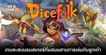 Dicefolk เกมสะสมมอนสเตอร์ที่ผสมผสานการเล่นกับลูกเต๋า