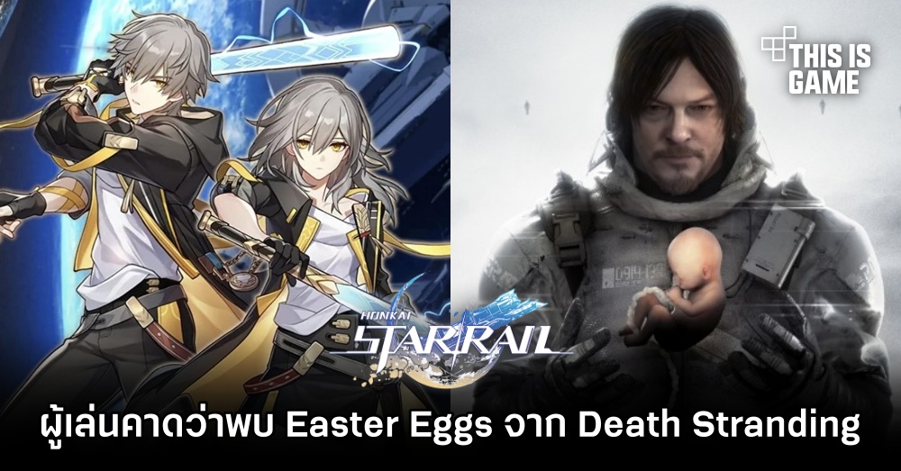 ผู้เล่น Honkai: Star Rail คาดว่าพบ Easter Eggs จาก Death Stranding 1 ผู้เล่น Honkai: Star Rail คาดว่าพบ Easter Eggs จาก Death Stranding