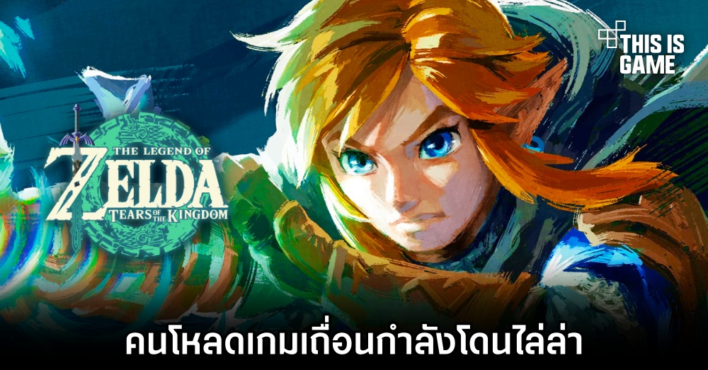 ระวัง! คนโหลดเกม Zelda: Tears Of The Kingdom เถื่อนกำลังโดนไล่ล่า 1 ระวัง! คนโหลดเกม Zelda: Tears Of The Kingdom เถื่อนกำลังโดนไล่ล่า