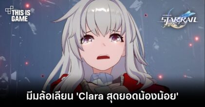 โผล่มีมล้อเลียน 'Clara สุดยอดน้องแห่ง Honkai: Star Rail'