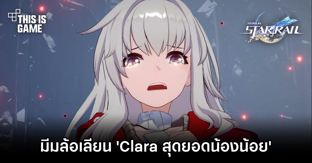 โผล่มีมล้อเลียน 'Clara สุดยอดน้องแห่ง Honkai: Star Rail' 1 โผล่มีมล้อเลียน 'Clara สุดยอดน้องแห่ง Honkai: Star Rail'