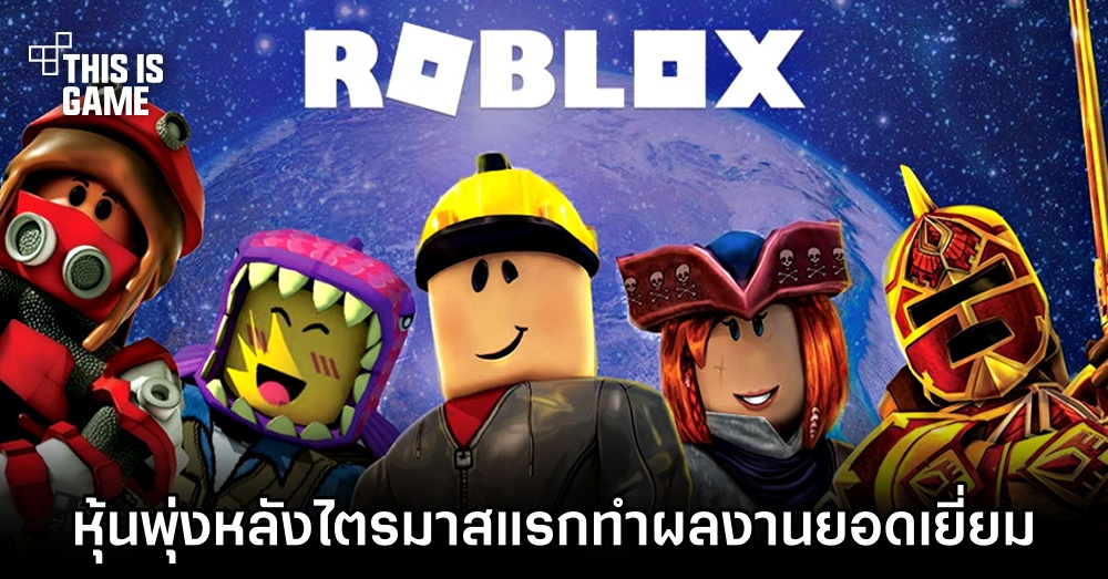 Roblox หุ้นพุ่งหลังไตรมาสแรกทำผลงานยอดเยี่ยม 1 Roblox หุ้นพุ่งหลังไตรมาสแรกทำผลงานยอดเยี่ยม