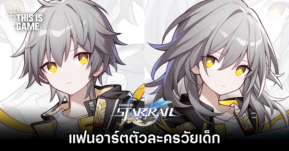 แฟนอาร์ตตัวละคร Honkai: Star Rail วัยเด็ก 1 แฟนอาร์ตตัวละคร Honkai: Star Rail วัยเด็ก
