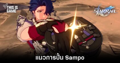 Honkai: Star Rail - แนวการปั้น Sampo