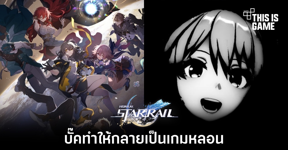 บั๊คใน Honkai: Star Rail ทำให้กลายเป็นเกมหลอน 1 บั๊คใน Honkai: Star Rail ทำให้กลายเป็นเกมหลอน