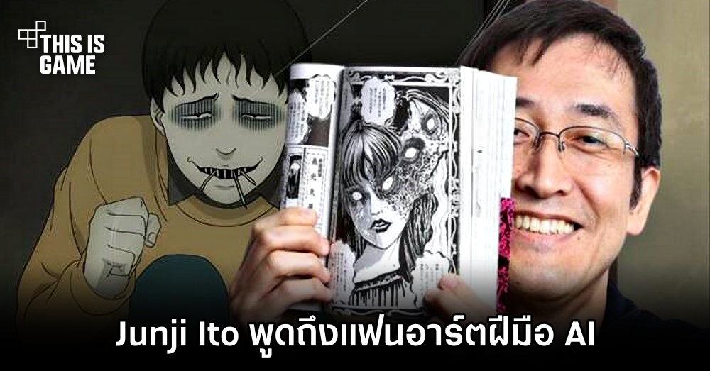 Junji Ito แสดงความกังเวลเกี่ยวกับผลงานแฟนอาร์ตฝีมือ AI 1 Junji Ito แสดงความกังเวลเกี่ยวกับผลงานแฟนอาร์ตฝีมือ AI