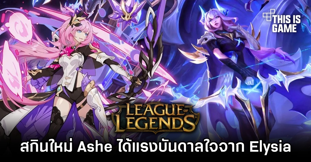สกินใหม่ Ashe ใน LoL ได้แรงบันดาลใจจาก Elysia ใน Honkai Impact 3rd 1 สกินใหม่ Ashe ใน LoL ได้แรงบันดาลใจจาก Elysia ใน Honkai Impact 3rd