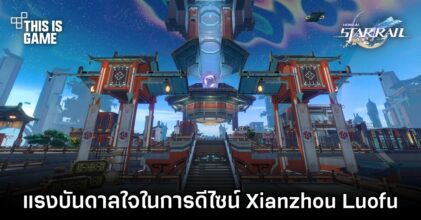 ผู้พัฒนาเกม Honkai: Star Rail เผยแรงบันดาลใจในการออกแบบ Xianzhou Luofu