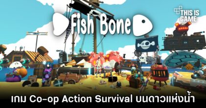 Fish Bone เกม Action Survival วางจำหน่ายในรูปแบบ Early Access บน Steam แล้ว