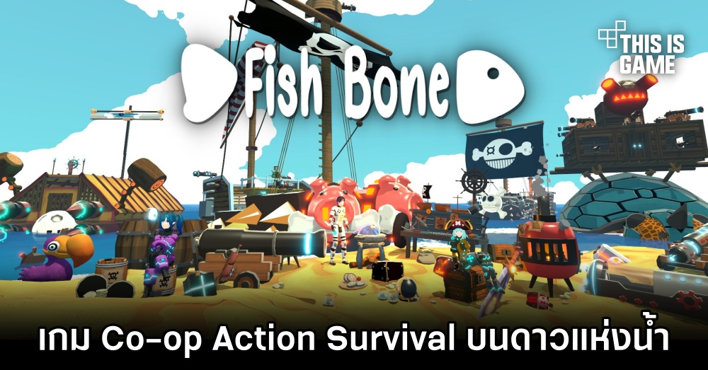 Fish Bone เกม Action Survival วางจำหน่ายในรูปแบบ Early Access บน Steam แล้ว 1 Fish Bone เกม Action Survival วางจำหน่ายในรูปแบบ Early Access บน Steam แล้ว