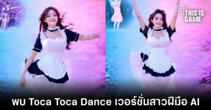 พบ Toca Toca Dance เวอร์ชั่นสาวฝีมือ AI