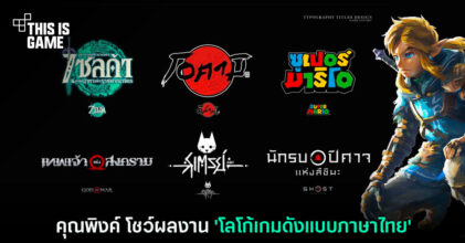 คุณพิงค์ นักออกแบบภาพโชว์ผลงาน 'โลโก้เกมดังแบบภาษาไทย'