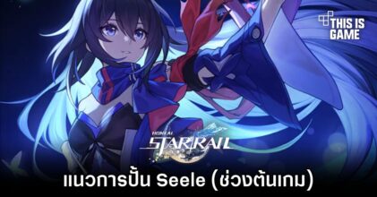 Honkai: Star Rail - แนวการปั้น Seele (ช่วงต้นเกม)
