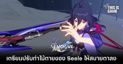 Honkai: Star Rail ยืนยัน 'ท่าไม้ตายของ Seele จะปรับให้สบายตาลง'