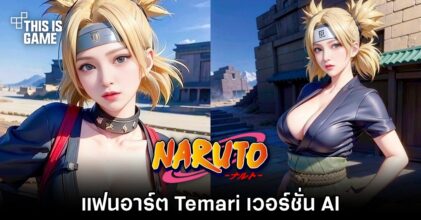 แฟนอาร์ต Temari เวอร์ชั่น AI