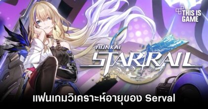 แฟนเกม Honkai: Star Rail วิเคราะห์อายุของ Serval