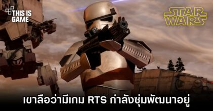เขาลือว่ามีเกม Star Wars แบบ RTS กำลังซุ่มพัฒนาอยู่