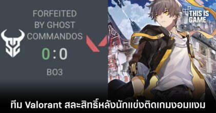 ทีม Valorant สละสิทธิ์หลังนักแข่งติด Honkai: Star Rail งอมแงม