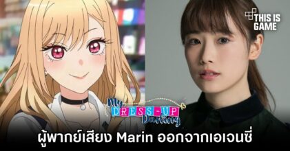 ผู้พากย์เสียง Marin จากหนุ่มเย็บผ้ากับสาวนักคอสเพลย์ออกจากเอเจนซี่
