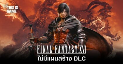 Final Fantasy XVI ไม่มีแผนสร้าง DLC