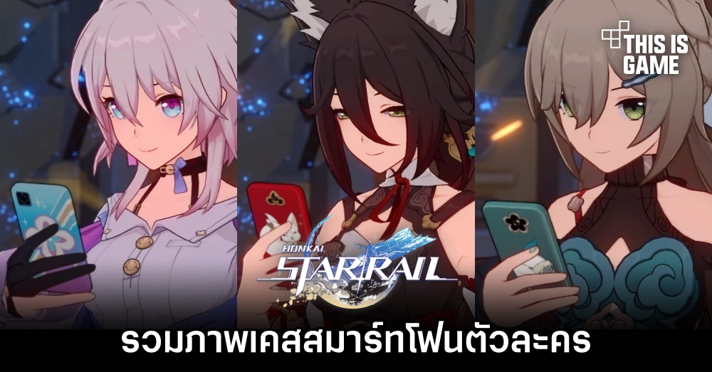 รวมภาพเคสสมาร์ทโฟนตัวละครใน Honkai: Star Rail