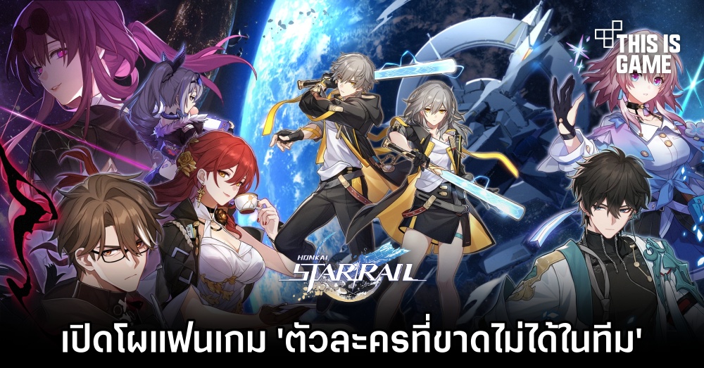 เปิดโผแฟนเกม Honkai: Star Rail ชาวไทย 'ตัวละครที่ขาดไม่ได้ในทีม' 1 เปิดโผแฟนเกม Honkai: Star Rail ชาวไทย 'ตัวละครที่ขาดไม่ได้ในทีม'