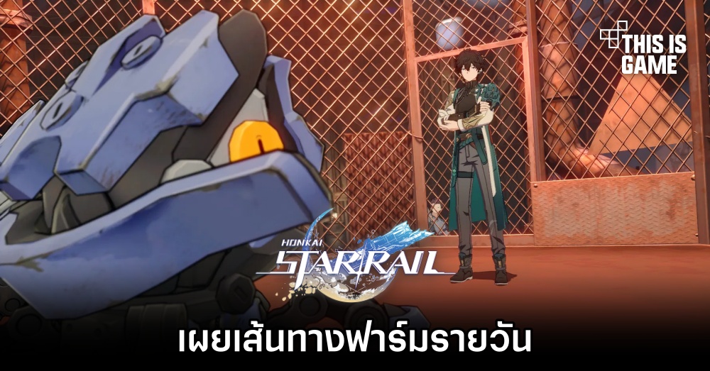 Honkai: Star Rail - เผยเส้นทางฟาร์มรายวัน 1 Honkai: Star Rail - เผยเส้นทางฟาร์มรายวัน