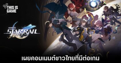เผยคอมเมนต์ชาวไทยที่มีต่อ Honkai: Star Rail