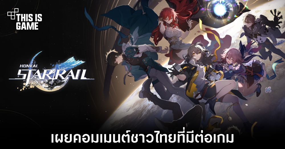 เผยคอมเมนต์ชาวไทยที่มีต่อ Honkai: Star Rail 1 เผยคอมเมนต์ชาวไทยที่มีต่อ Honkai: Star Rail