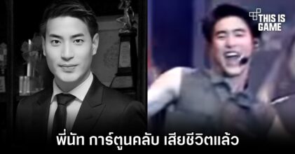 พี่นัท การ์ตูนคลับ เสียชีวิตแล้ว