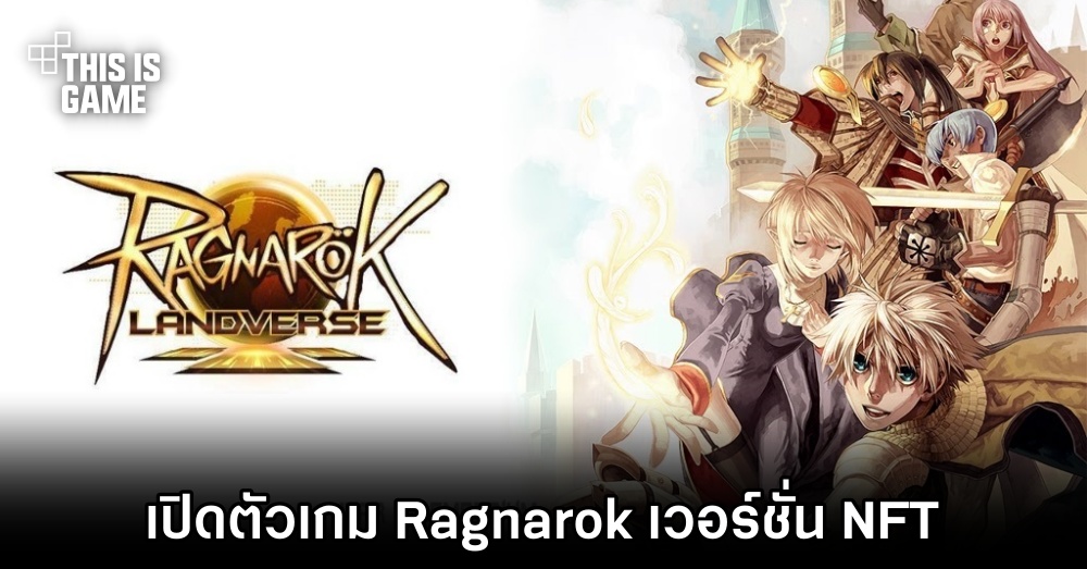 Gravity เปิดตัวเกม Ragnarok Landverse 1 Gravity เปิดตัวเกม Ragnarok Landverse