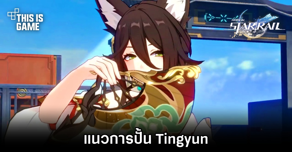 Honkai: Star Rail - แนวการปั้น Tingyun 1 Honkai: Star Rail - แนวการปั้น Tingyun