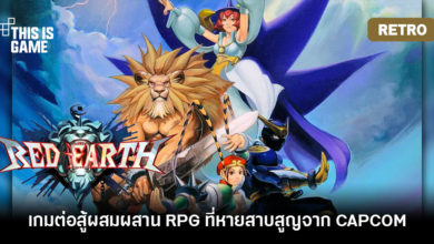 [เปิดกรุเกมเก่า] Red Earth เกมต่อสู้แนว RPG ที่หายสาบสูญจาก CAPCOM