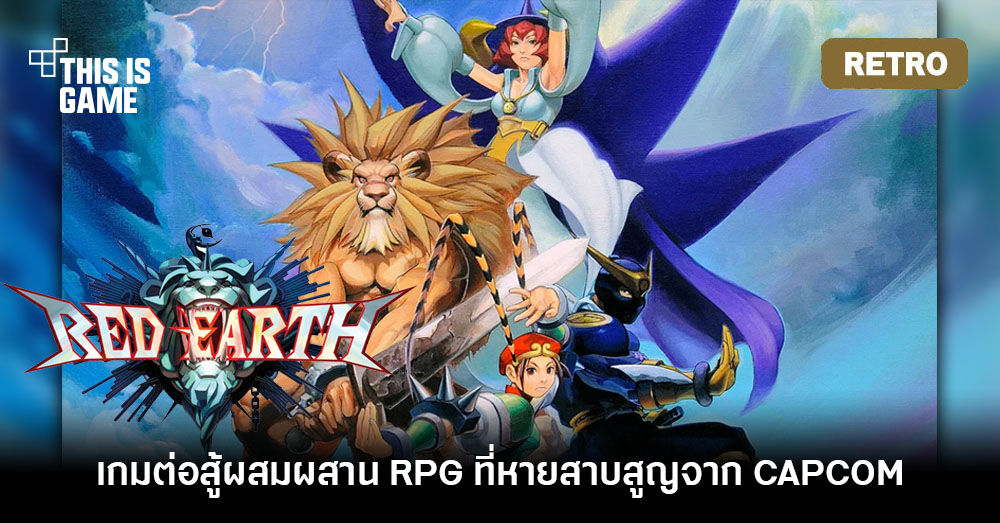 [เปิดกรุเกมเก่า] Red Earth เกมต่อสู้แนว RPG ที่หายสาบสูญจาก CAPCOM