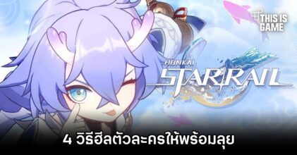 Honkai: Star Rail - 4 วิธีฮีลตัวละครให้พร้อมลุย