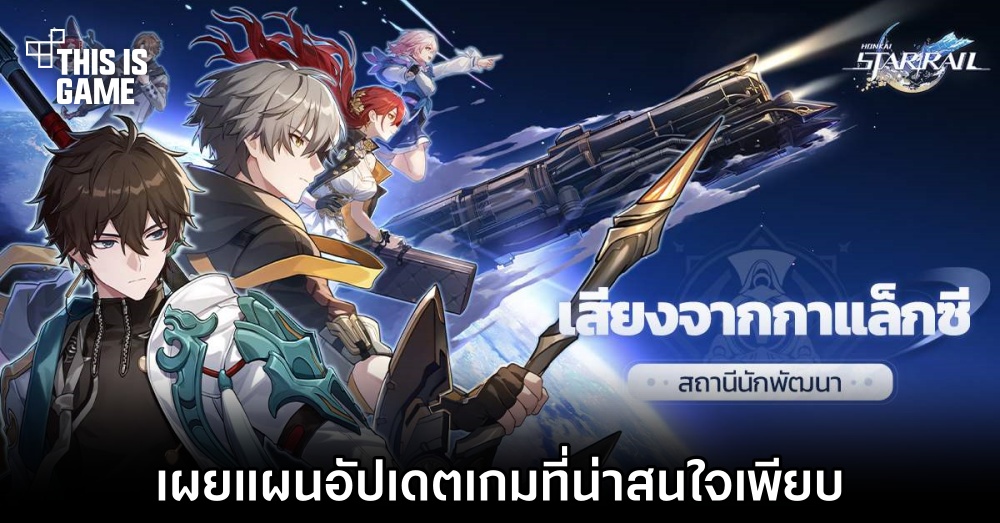 Honkai: Star Rail เผยแผนอัปเดตเกมที่น่าสนใจเพียบ 1 Honkai: Star Rail เผยแผนอัปเดตเกมที่น่าสนใจเพียบ