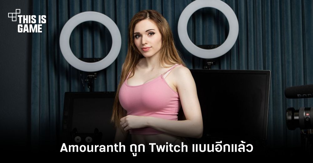 Amouranth ถูก Twitch แบนไม่ทราบสาเหตุ! 1 Amouranth ถูก Twitch แบนไม่ทราบสาเหตุ!