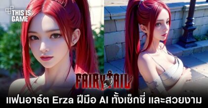 แฟนอาร์ต Erza ฝีมือ AI ทั้งเซ็กซี่ และสวยงาม