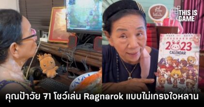 คุณป้าวัย 71 โชว์เล่น Ragnarok แบบไม่เกรงใจหลาน