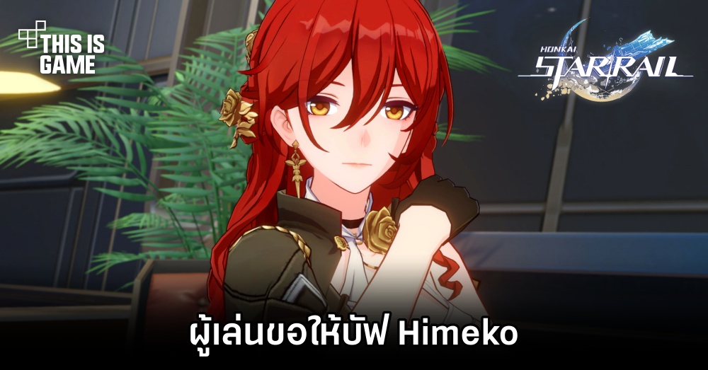 ผู้เล่น Honkai: Star Rail ขอให้บัฟ Himeko