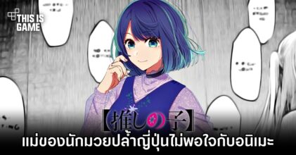 แม่ของนักมวยปล้ำญี่ปุ่นไม่พอใจกับอนิเมะ ‘เกิดใหม่เป็นลูกโอชิ’