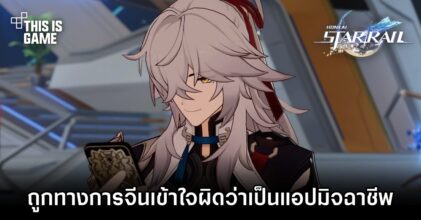 Honkai: Star Rail เคยถูกทางการจีนเข้าใจผิดว่าเป็นแอปมิจฉาชีพ