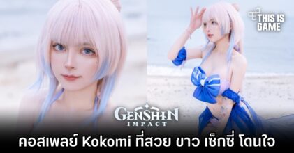 คอสเพลย์ Kokomi ที่สวย ขาว เซ็กซี่ โดนใจ