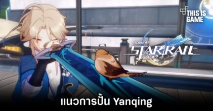 Honkai: Star Rail - แนวการปั้น Yanqing