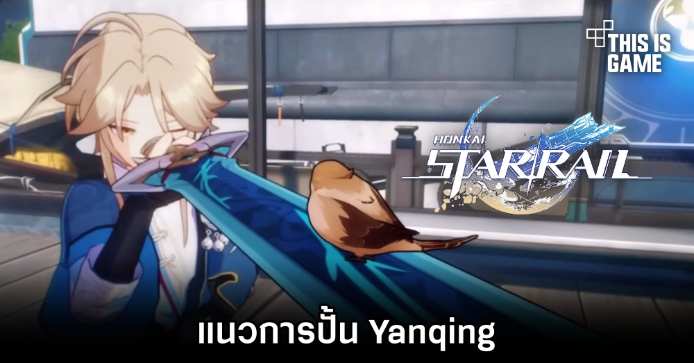 Honkai: Star Rail - แนวการปั้น Yanqing