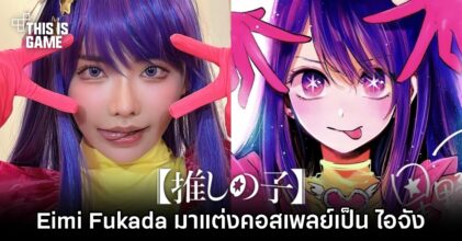 Eimi Fukada มาแต่งคอสเพลย์เป็น ไอจัง จากเกิดใหม่เป็นลูกโอชิ