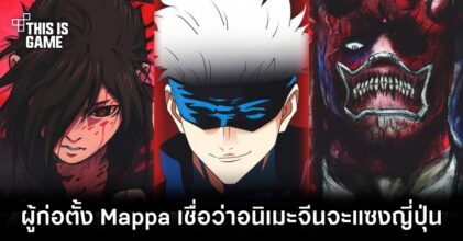 ผู้ก่อตั้ง Mappa เชื่อว่าอุตสาหกรรมอนิเมะจีนจะแซงญี่ปุ่น