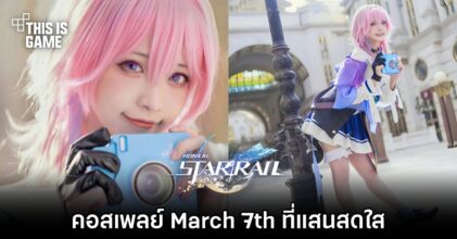 คอสเพลย์ March 7th จาก Honkai: Star Rail ที่แสนสดใส
