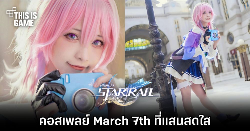 คอสเพลย์ March 7th จาก Honkai: Star Rail ที่แสนสดใส 1 คอสเพลย์ March 7th จาก Honkai: Star Rail ที่แสนสดใส